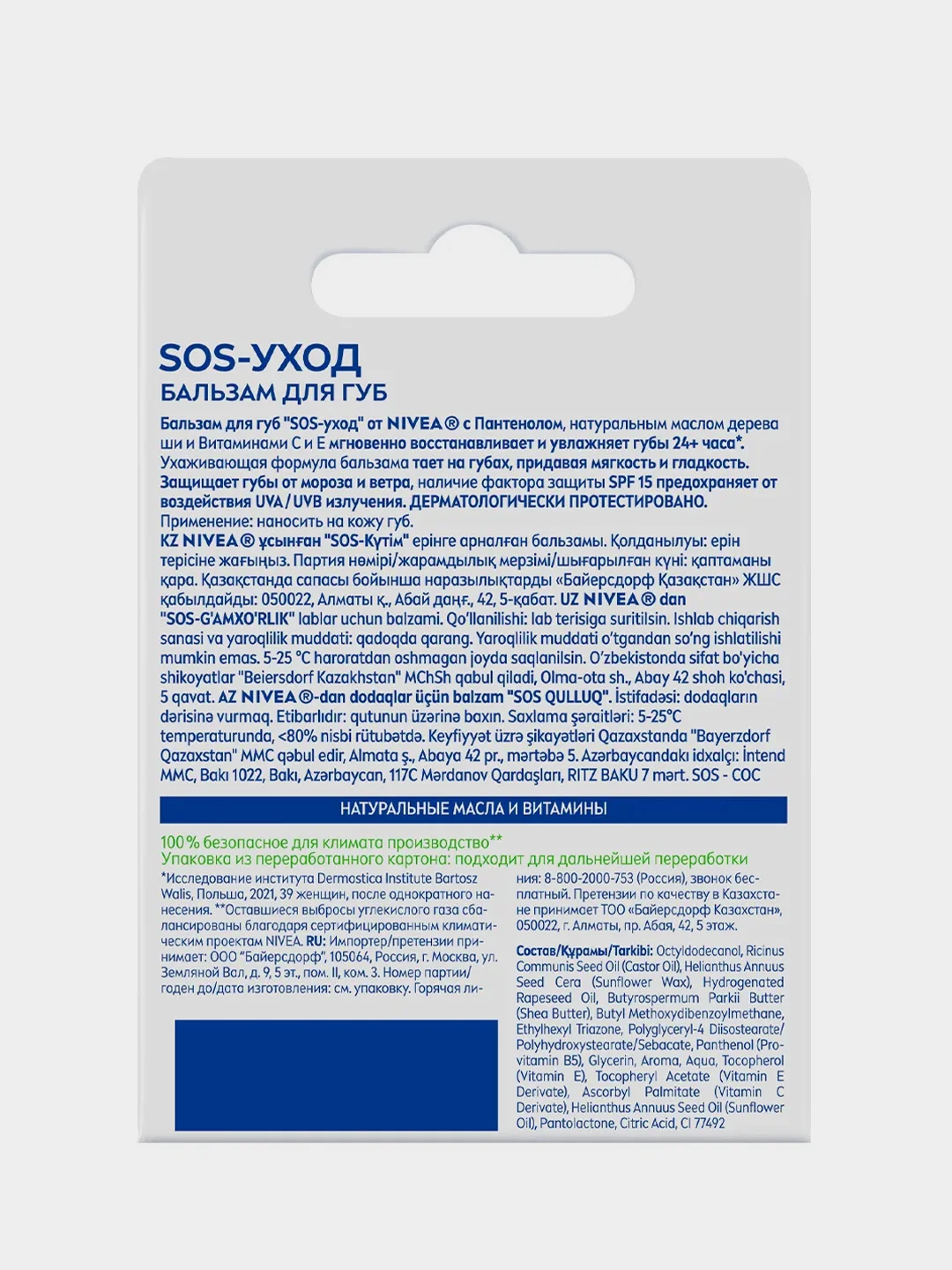 Бальзам для губ NIVEA "SOS-уход", с маслом дерева ши и пантенолом, 4,8 г