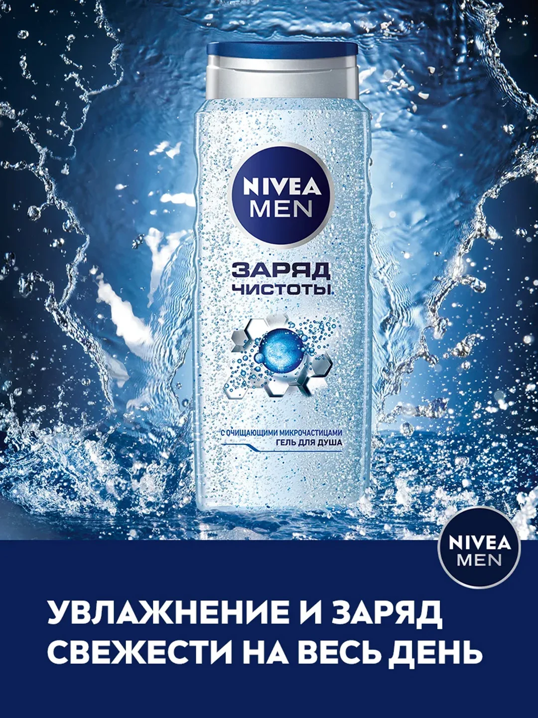 Гель для душа мужской NIVEA MEN "Заряд чистоты", с очищающими микрочастицами, 500 мл
