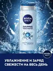 Гель для душа мужской NIVEA MEN "Заряд чистоты", с очищающими микрочастицами, 500 мл