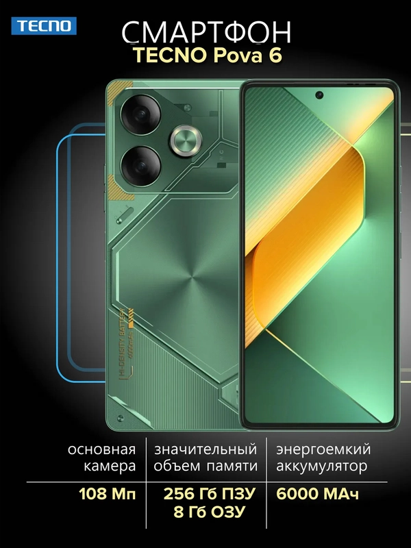 Смартфон Tecno Pova 6 8/256 Гб
