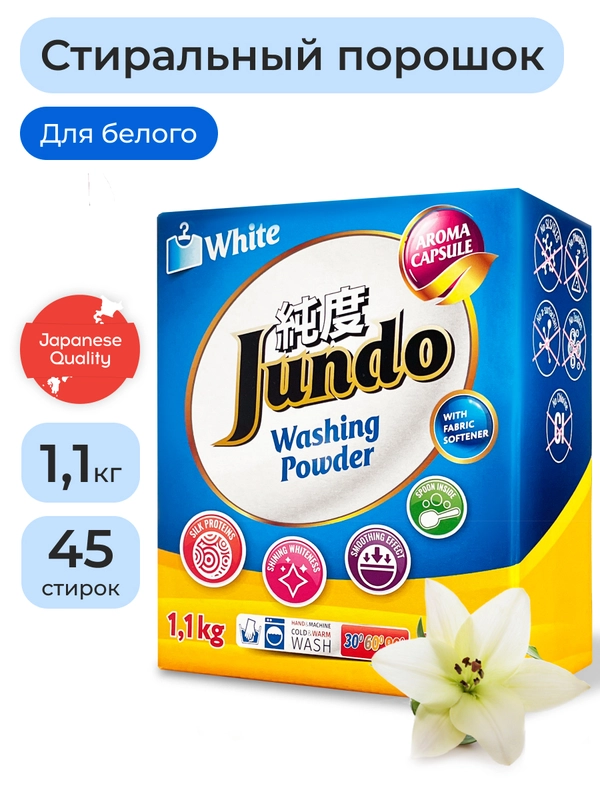 Стиральный порошок для Белого белья Jundo White 1,1 кг