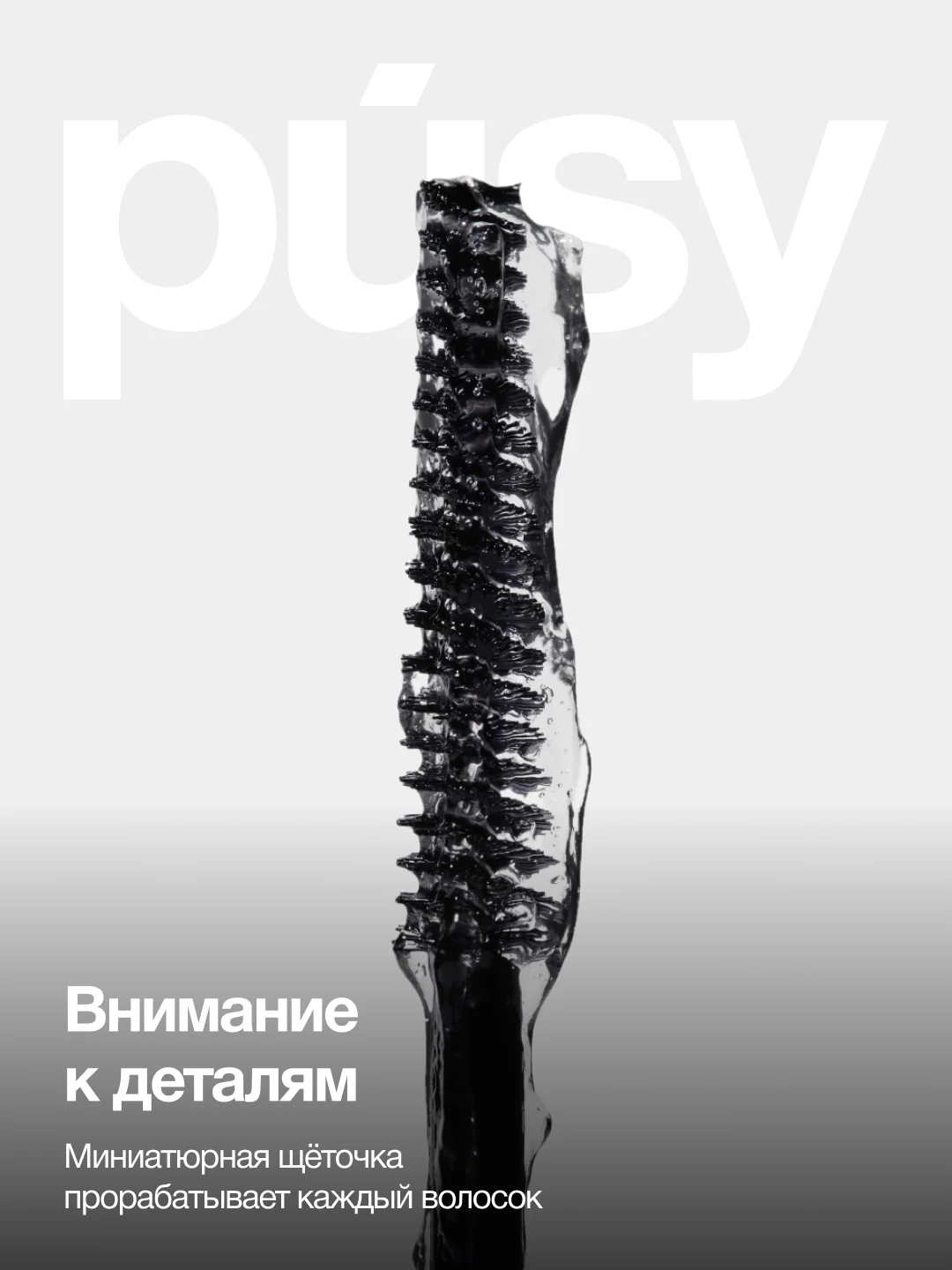 Прозрачный pusy Гель для бровей фиксатор с эффектом ламинирования и долговременной укладки, 5 мл