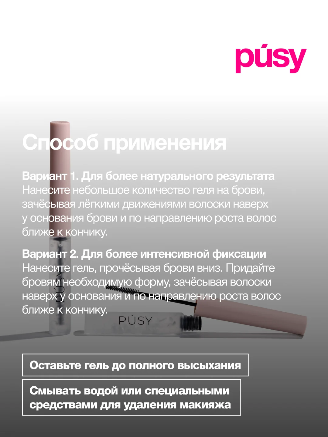 Прозрачный pusy Гель для бровей фиксатор с эффектом ламинирования и долговременной укладки, 5 мл