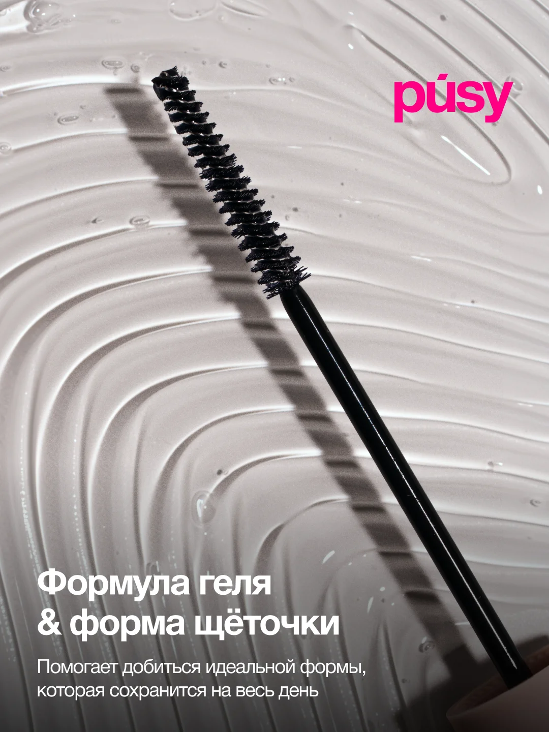 Прозрачный pusy Гель для бровей фиксатор с эффектом ламинирования и долговременной укладки, 5 мл