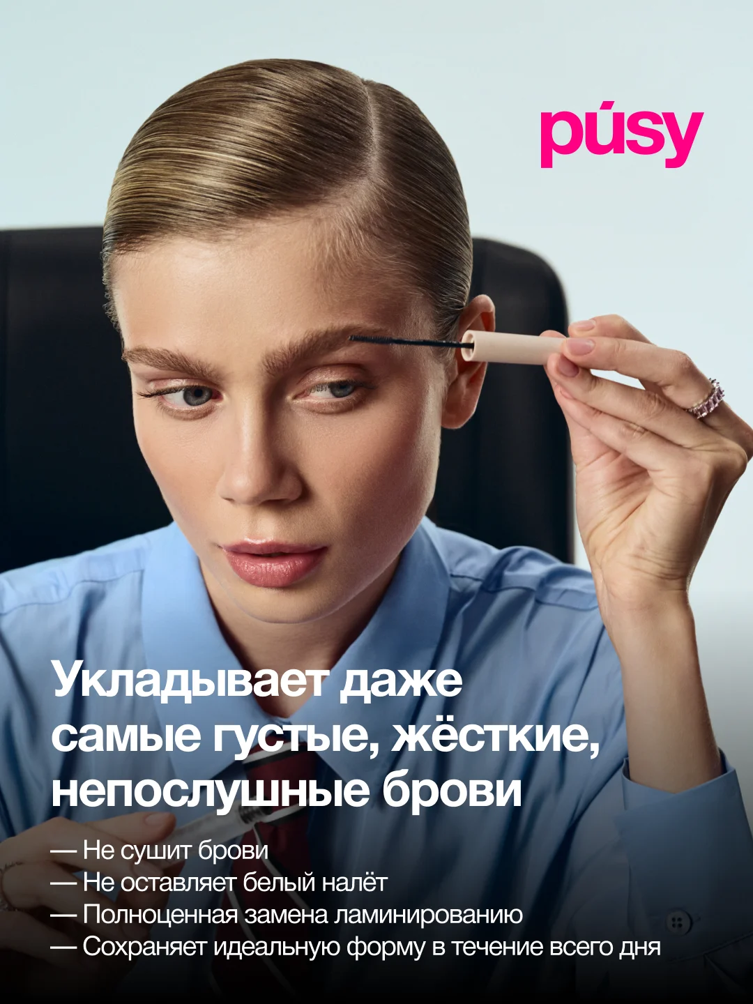 Прозрачный pusy Гель для бровей фиксатор с эффектом ламинирования и долговременной укладки, 5 мл