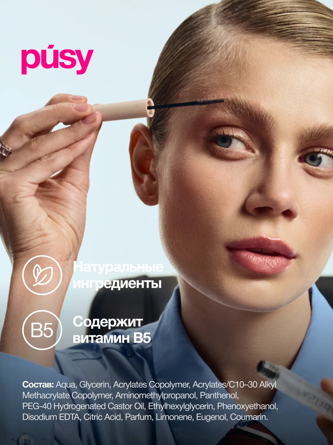 Прозрачный pusy Гель для бровей фиксатор с эффектом ламинирования и долговременной укладки, 5 мл