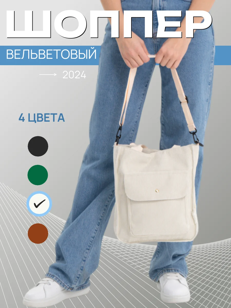 Белый сумка-шоппер, вельветовая, женская, на плечо