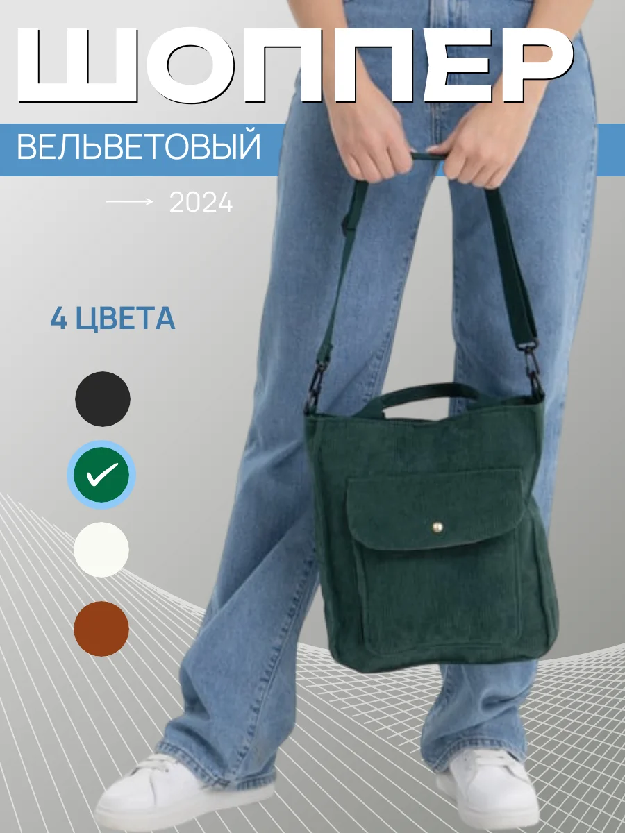Зеленый сумка-шоппер, вельветовая, женская, на плечо
