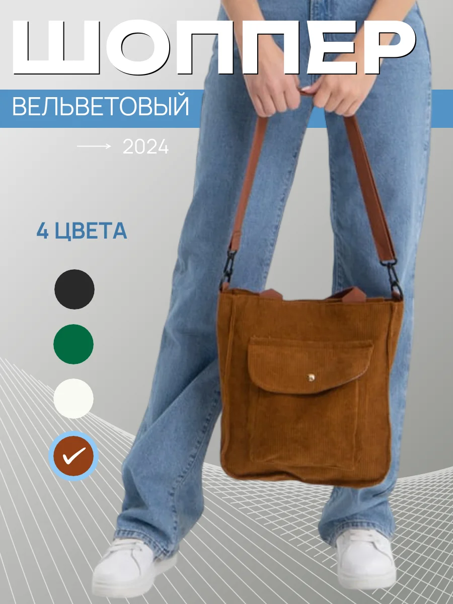 Терракотовый сумка-шоппер, вельветовая, женская, на плечо