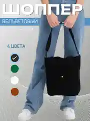 Черный сумка-шоппер, вельветовая, женская, на плечо