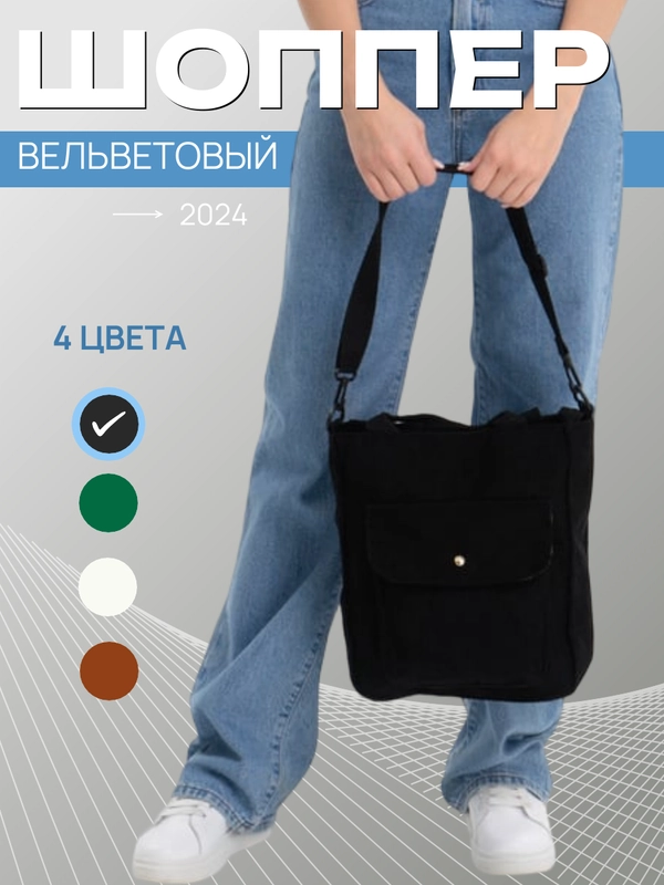 Сумка-шоппер, вельветовая, женская, на плечо