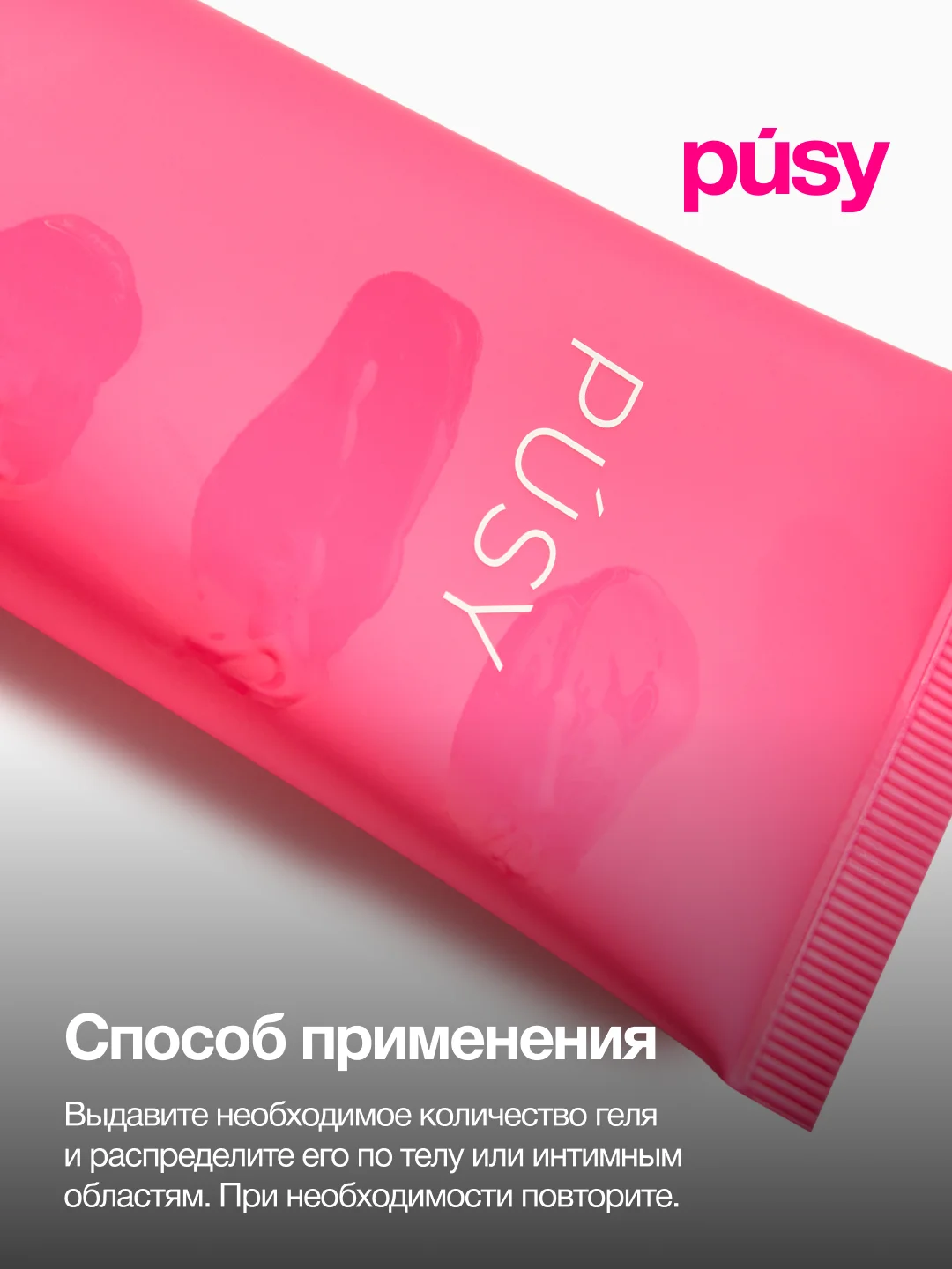 PUSY Лубрикант интимный гель смазка, 100 мл