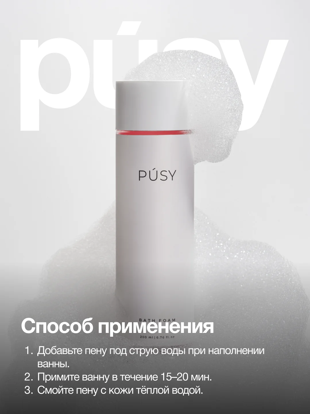 PUSY Пена для ванны ароматизированная, 200 мл