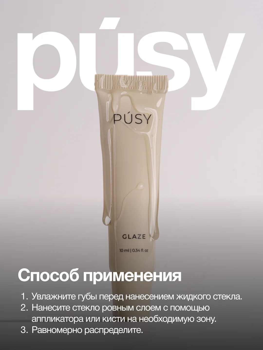 PUSY Стекло для губ