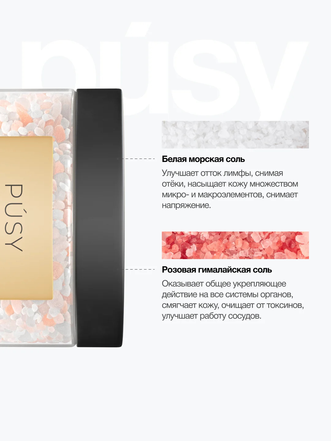 Морская соль для ванны ароматическая PUSY