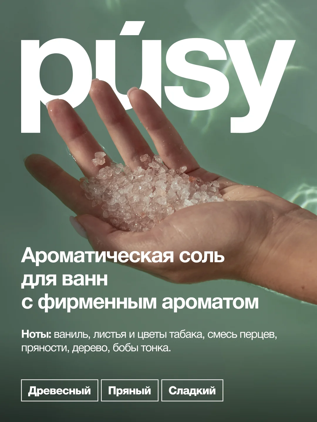 Морская соль для ванны ароматическая PUSY