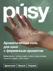 Морская соль для ванны ароматическая PUSY