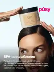 Морская соль для ванны ароматическая PUSY