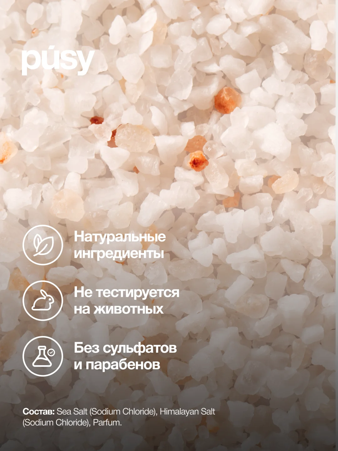 Морская соль для ванны ароматическая PUSY
