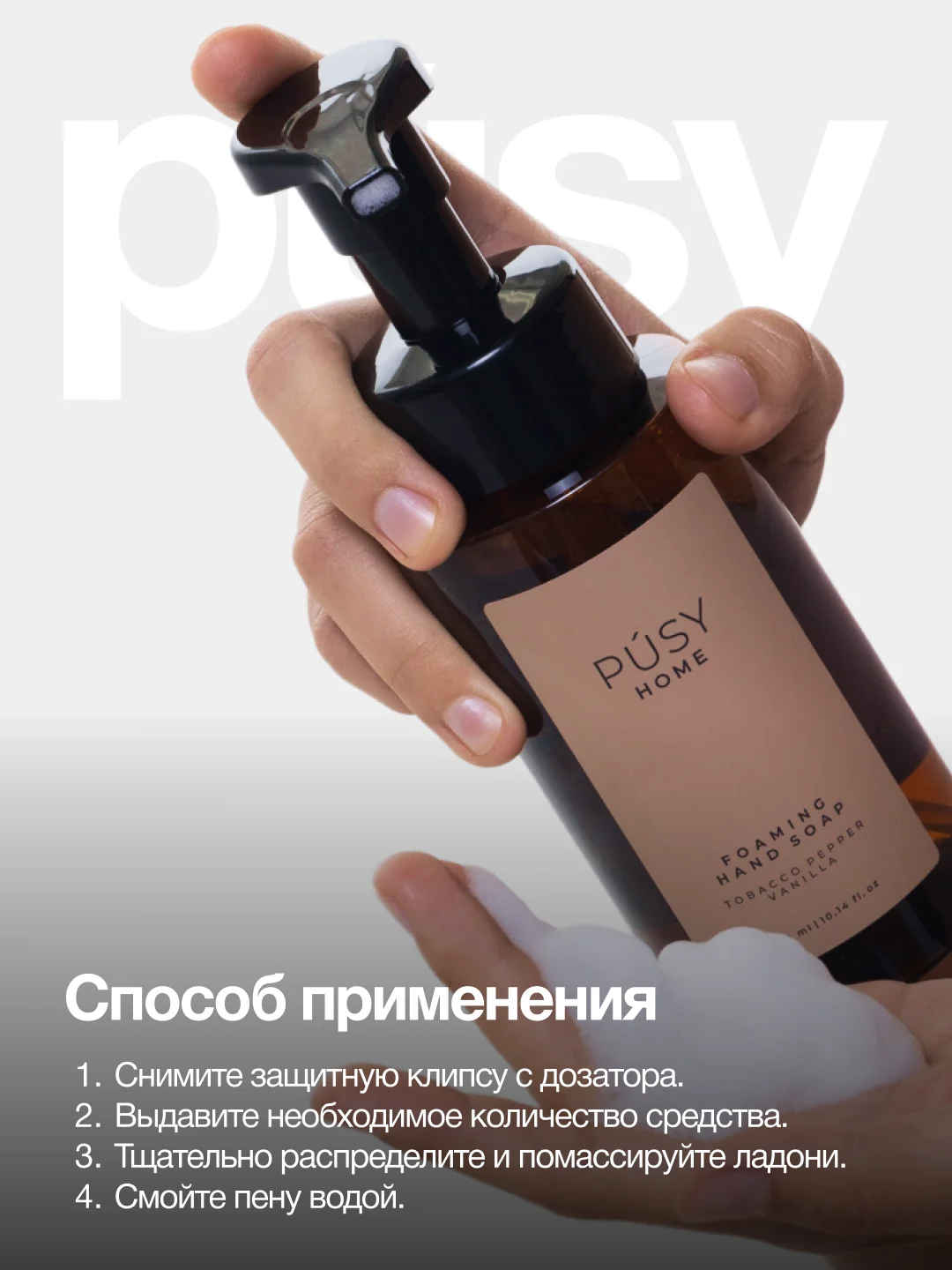 Жидкое мыло пенка для рук парфюмированное PUSY