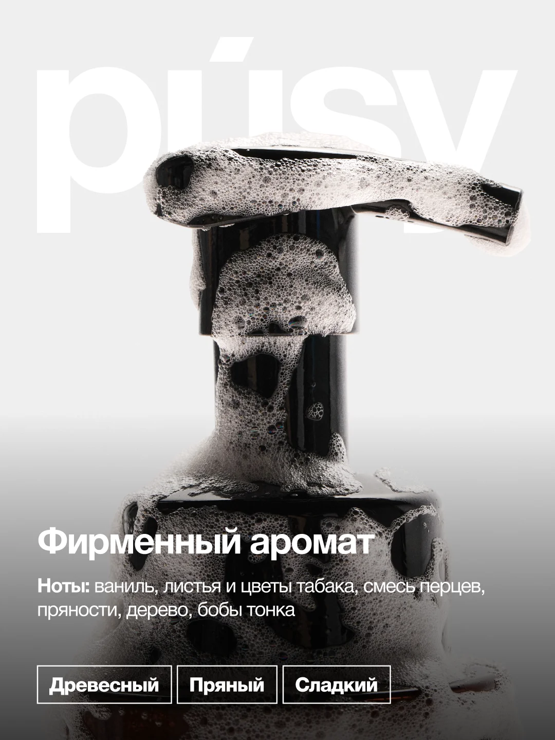 Жидкое мыло пенка для рук парфюмированное PUSY