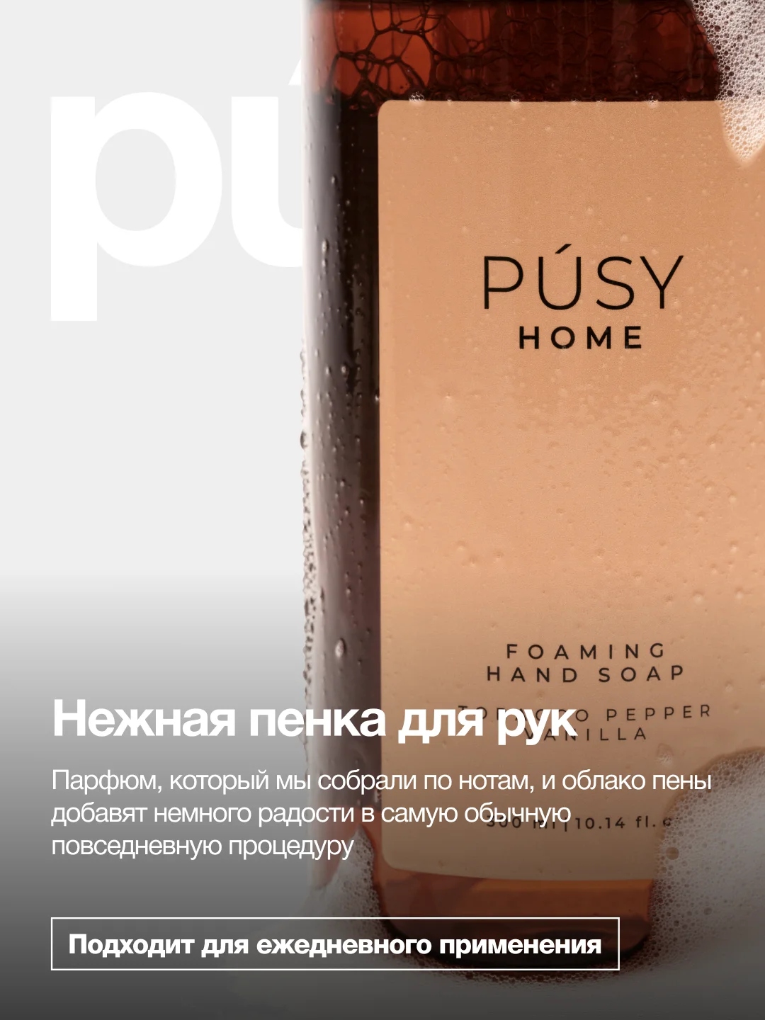 Жидкое мыло пенка для рук парфюмированное PUSY