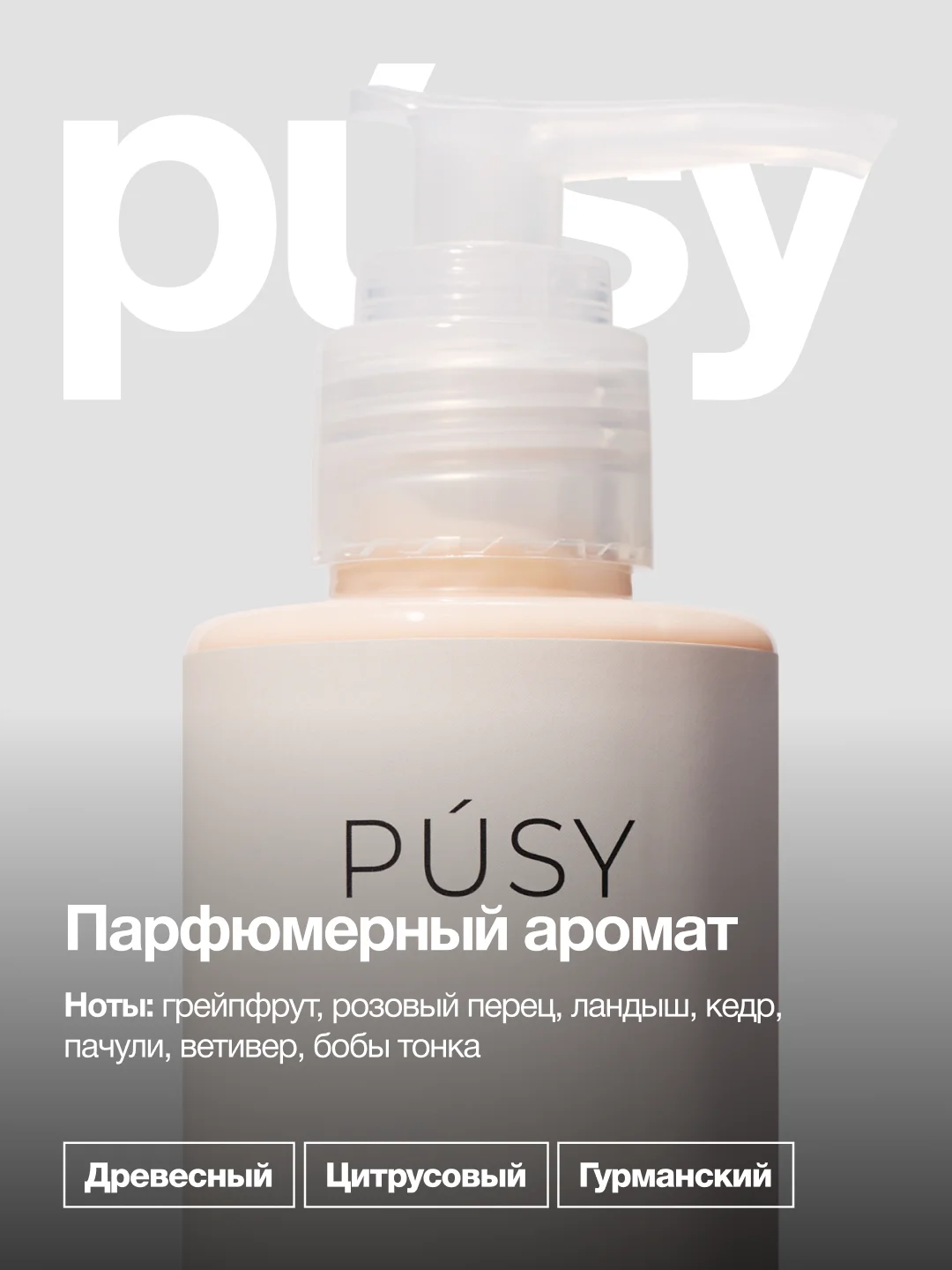 Крем для тела увлажняющий парфюмированный гиалуроновый PUSY