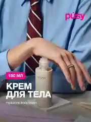 Крем для тела увлажняющий парфюмированный гиалуроновый PUSY