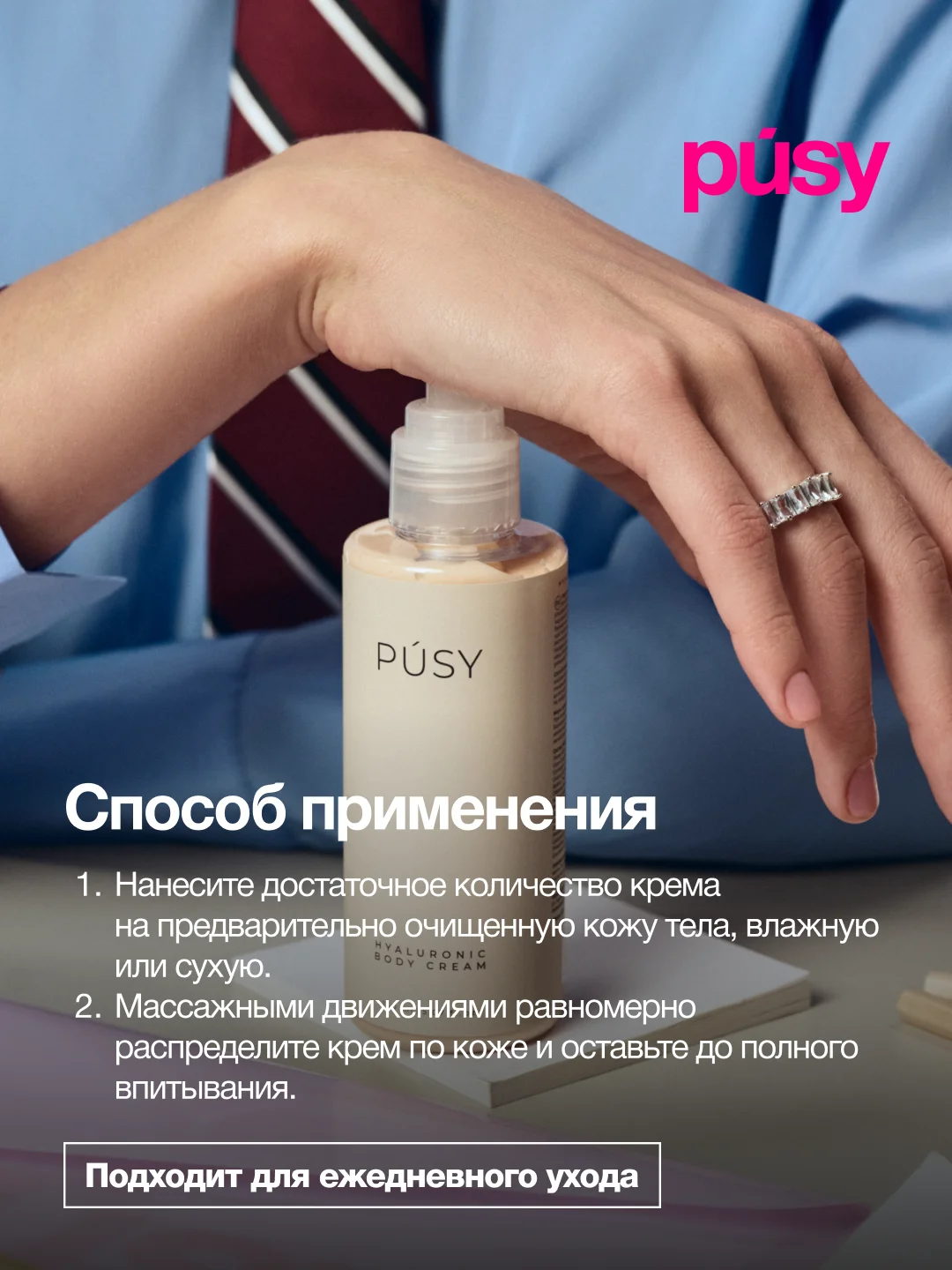 Крем для тела увлажняющий парфюмированный гиалуроновый PUSY