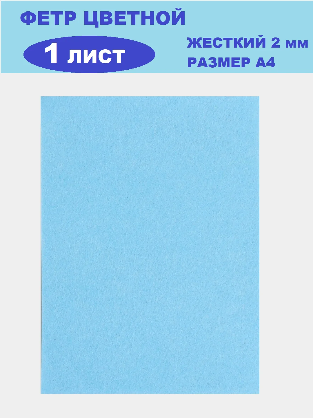Ледяной фетр цветной для творчества и рукоделия, размер листа  А4