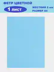 Ледяной фетр цветной для творчества и рукоделия, размер листа  А4