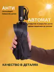 Черный зонт автомат с чехлом, в подарочной упаковке, 12 спиц, компактный, складной, унисекс