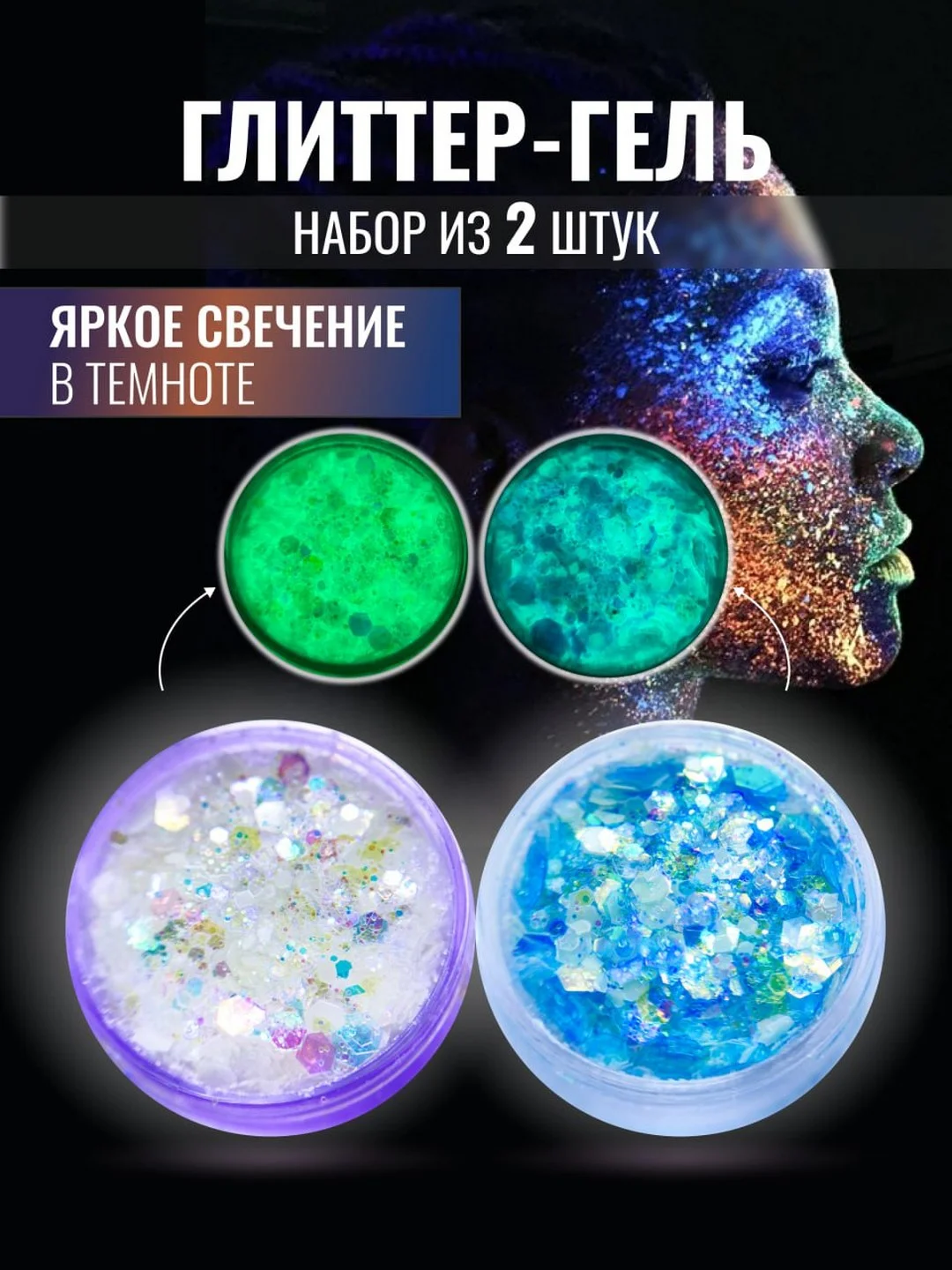 Глиттер гель для лица тела и волос 2 цвета