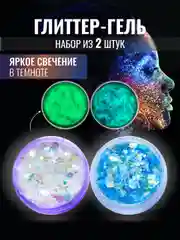 Глиттер гель для лица тела и волос 2 цвета