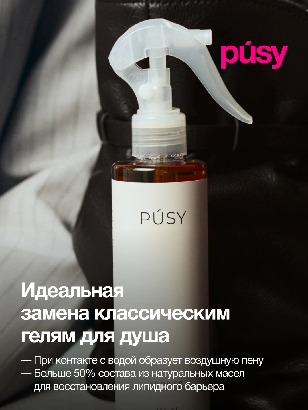 Масло для душа увлажняющее для тела PUSY