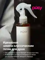 Масло для душа увлажняющее для тела PUSY