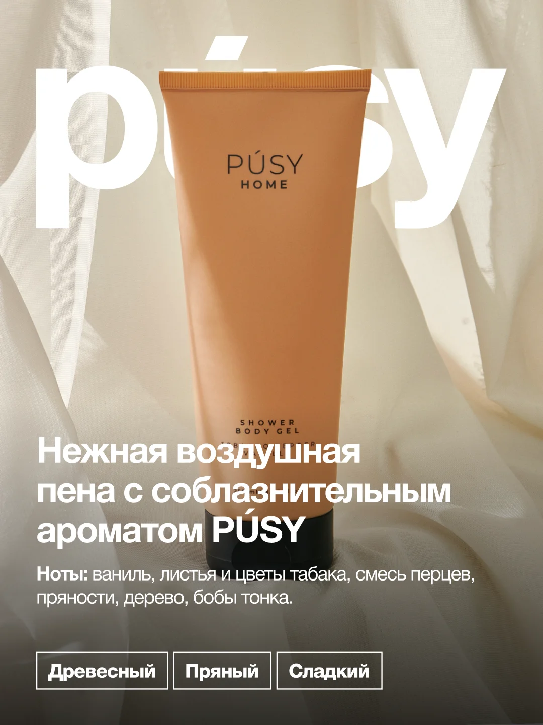 Гель для душа парфюмированный питание и увлажнение PUSY
