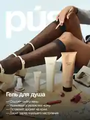 Гель для душа парфюмированный питание и увлажнение PUSY