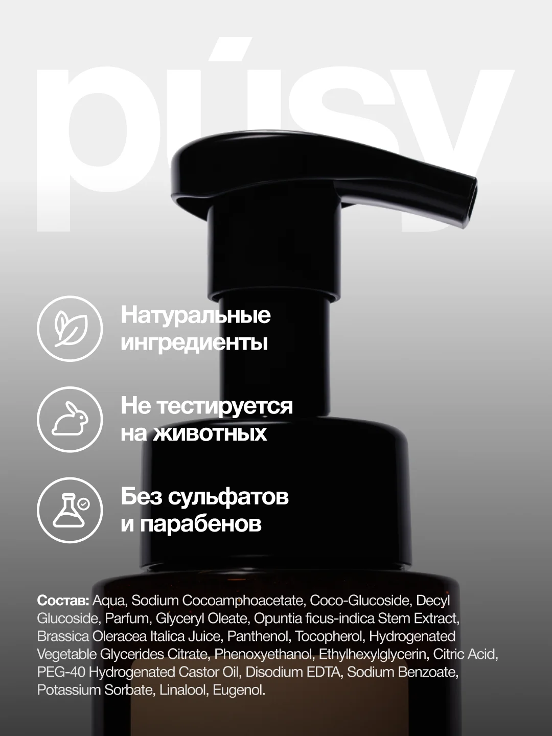 Пенка гель для душа очищающая для тела PUSY