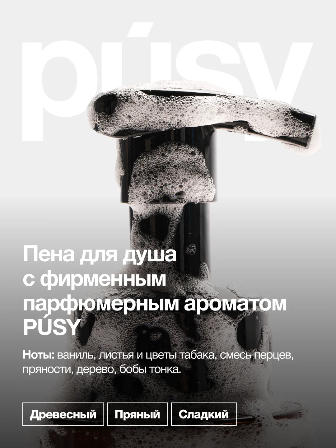 Пенка гель для душа очищающая для тела PUSY