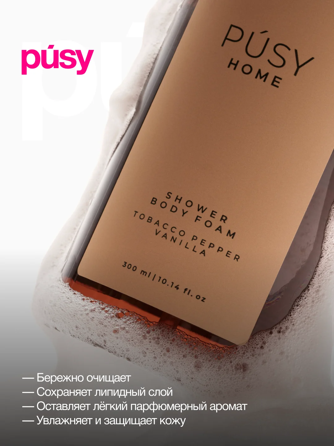 Пенка гель для душа очищающая для тела PUSY