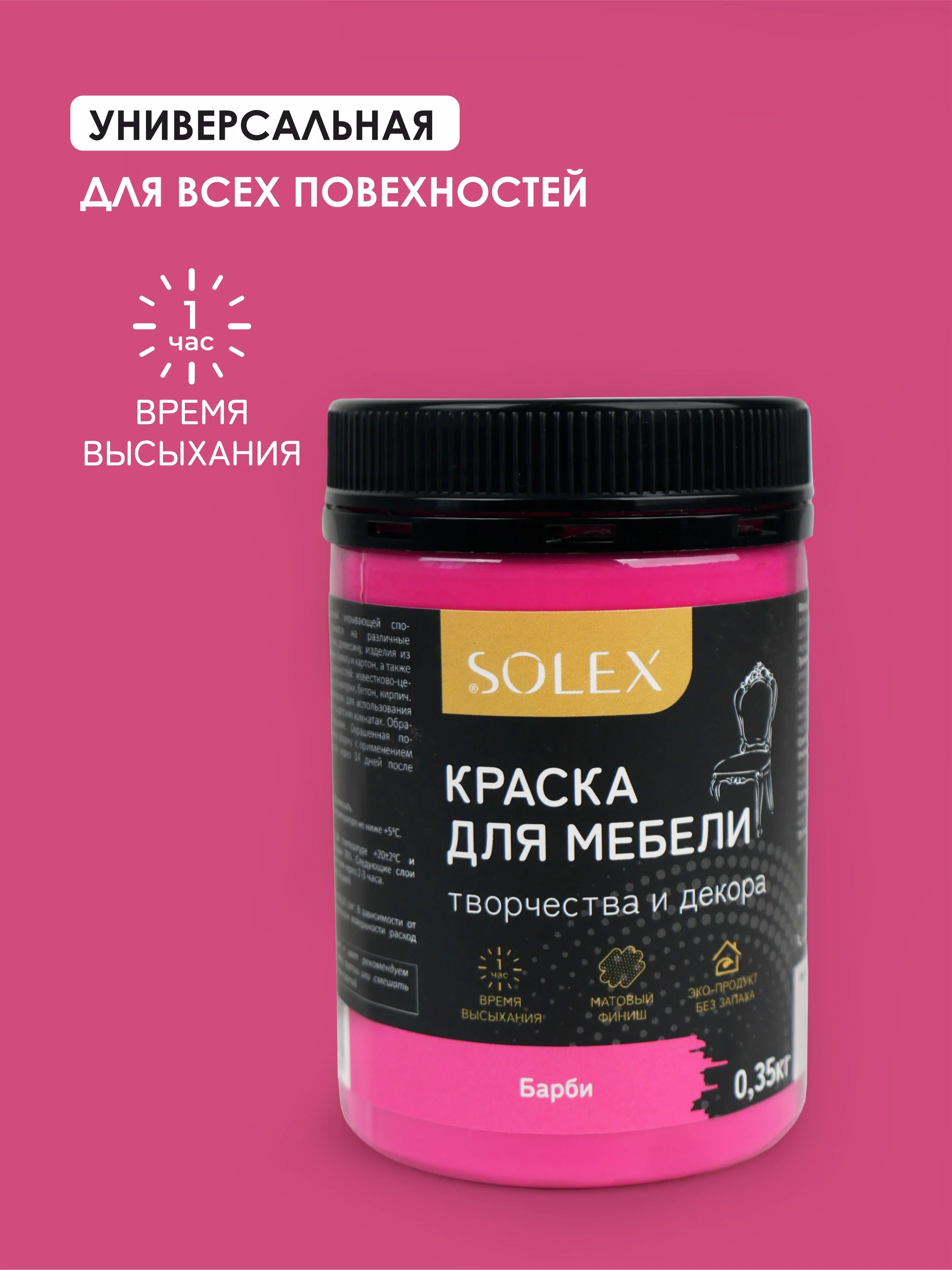 Тёмно-розовый краска для мебели Solex