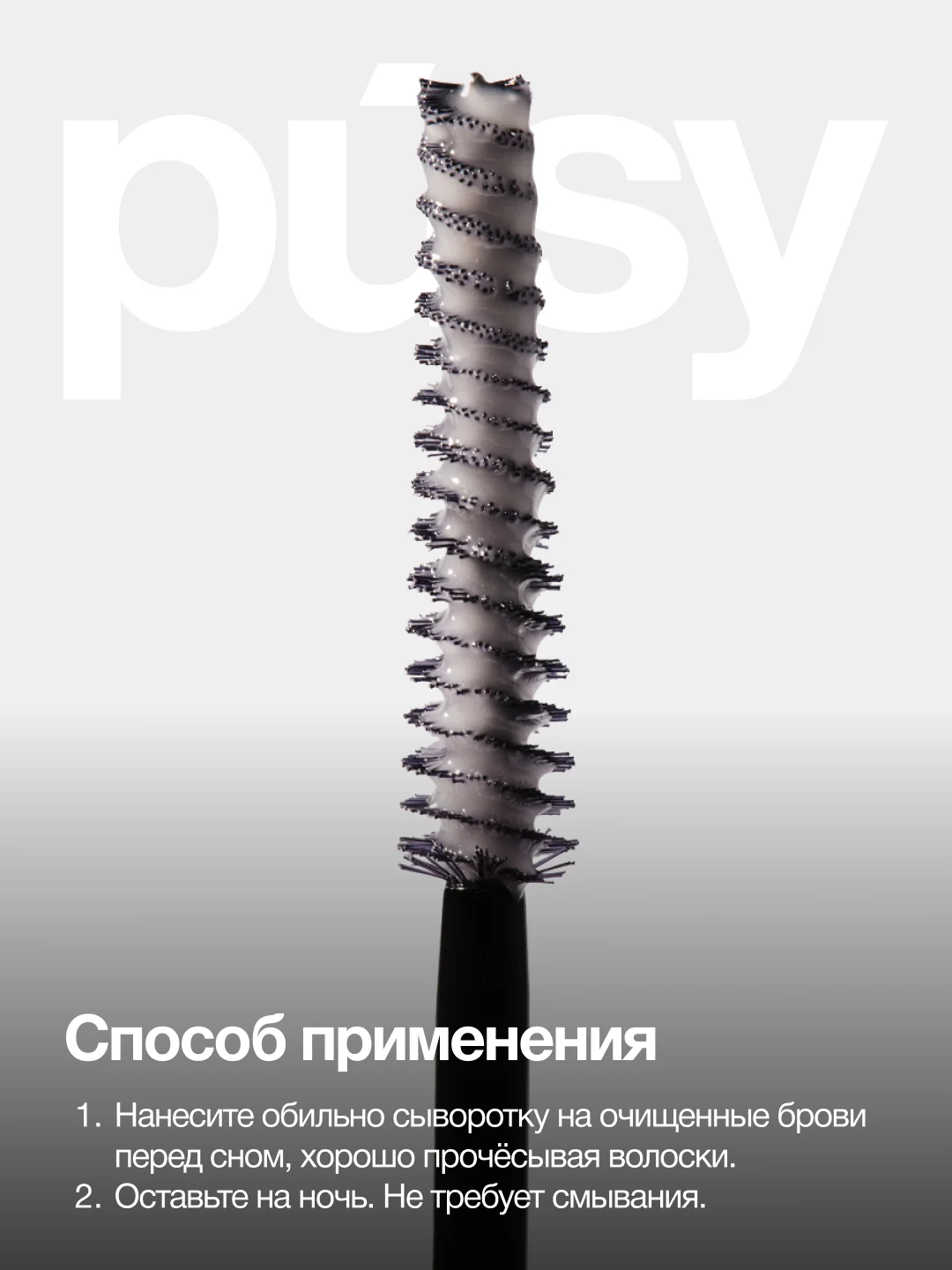 Сыворотка для бровей питательная с витамином Е и кератином PUSY