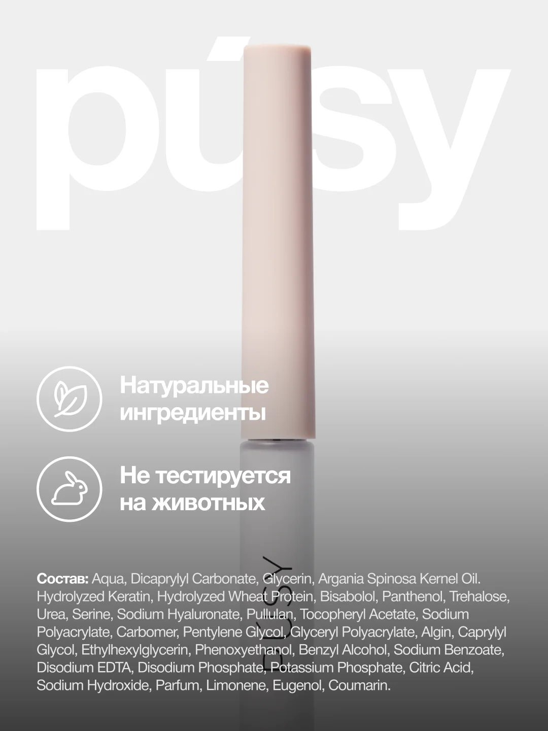 Сыворотка для бровей питательная с витамином Е и кератином PUSY