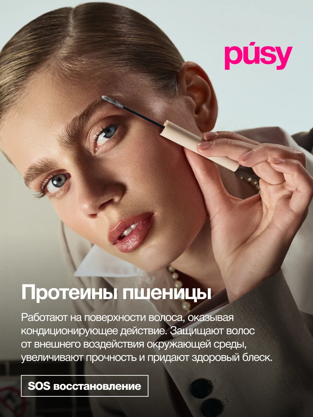 Сыворотка для бровей питательная с витамином Е и кератином PUSY