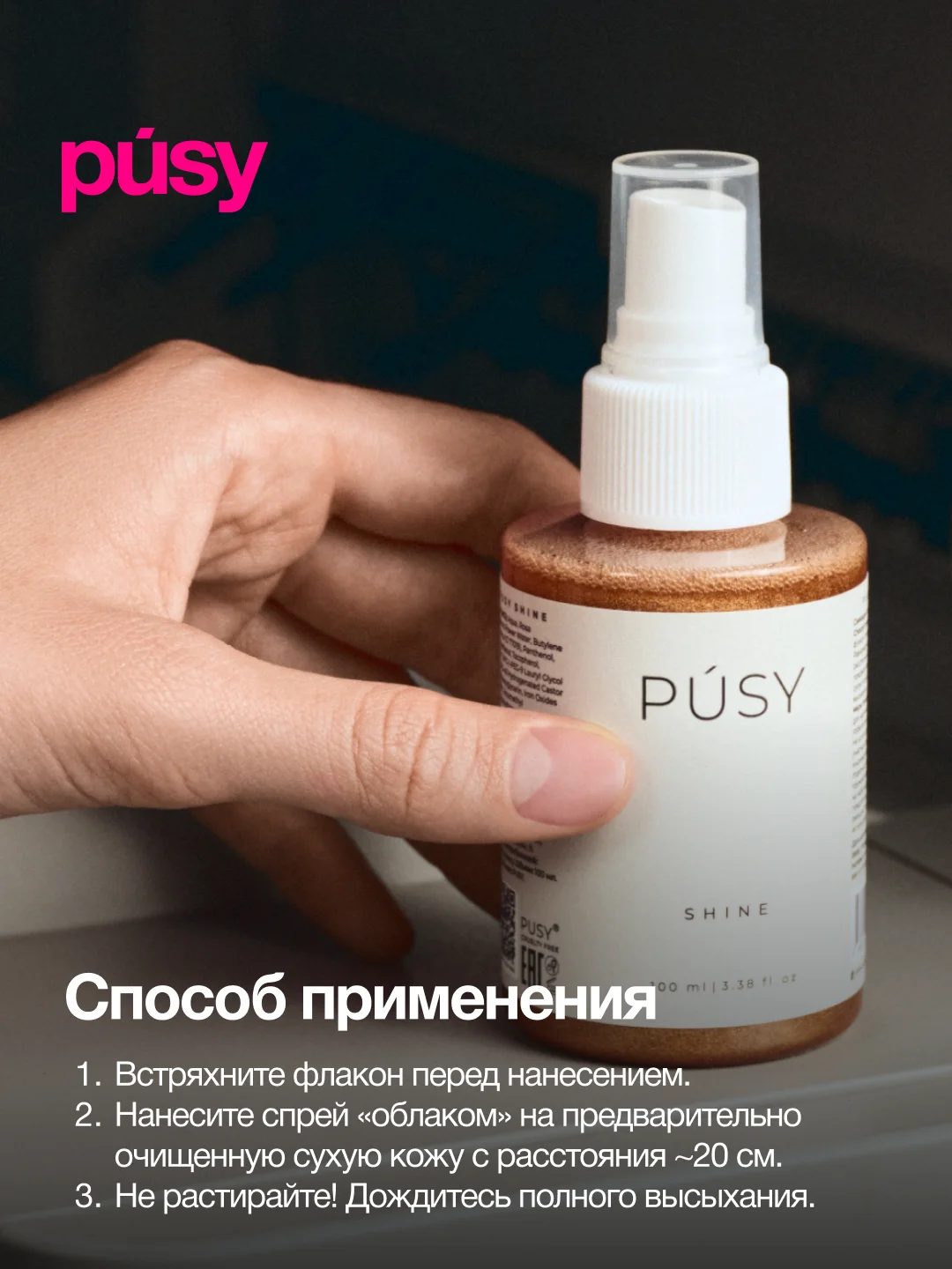 Спрей мист для тела с блестками PUSY