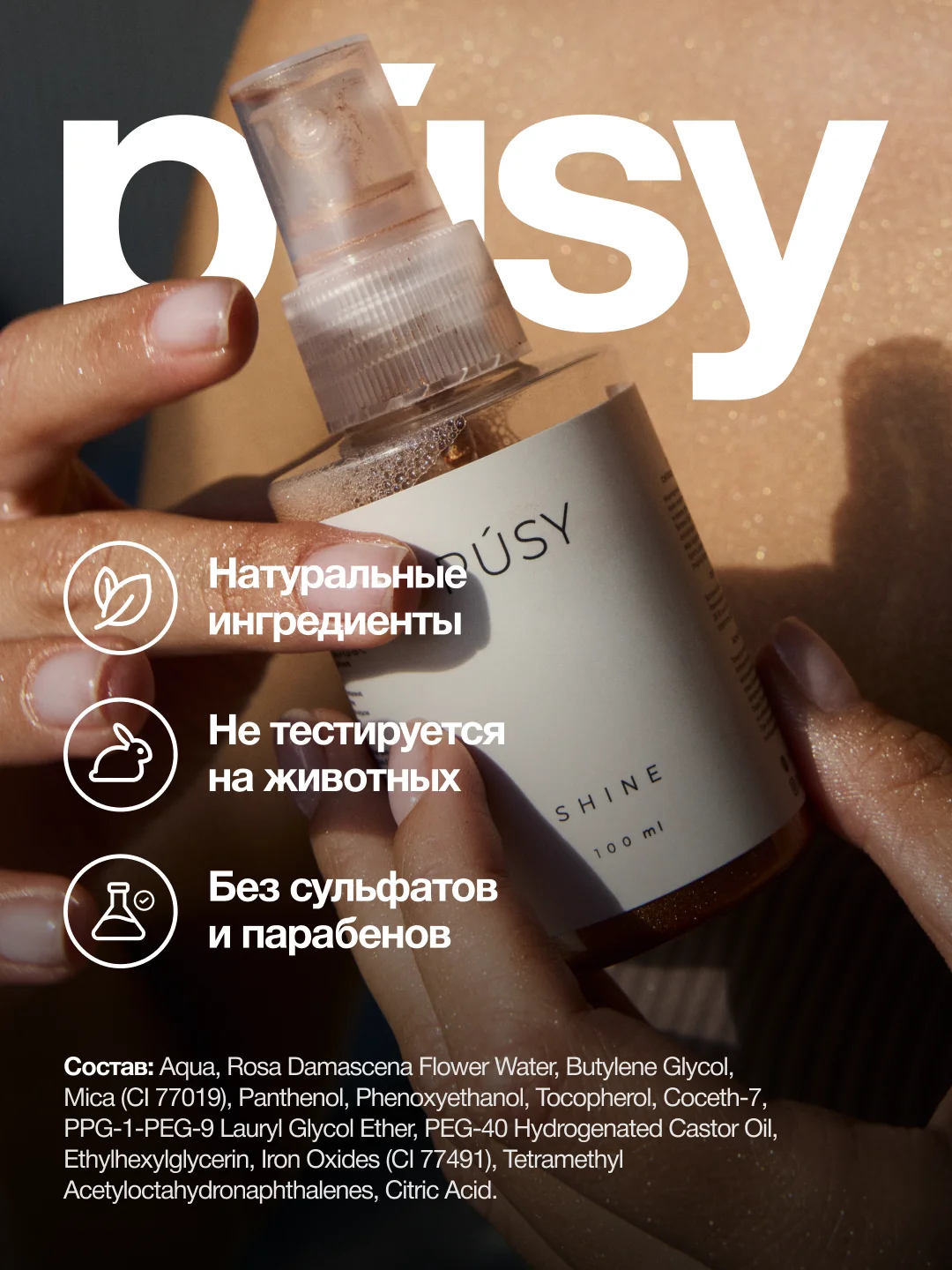 Спрей мист для тела с блестками PUSY