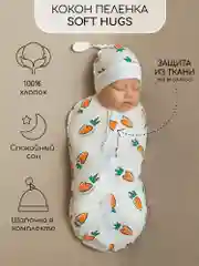 Оранжевый пеленка (кокон на молнии) с шапочкой Amarobaby (Soft Hugs)