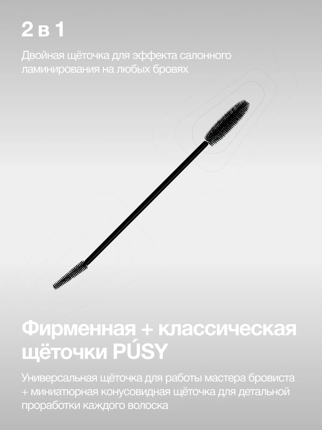 Гель для бровей профессиональный с щеточкой PUSY