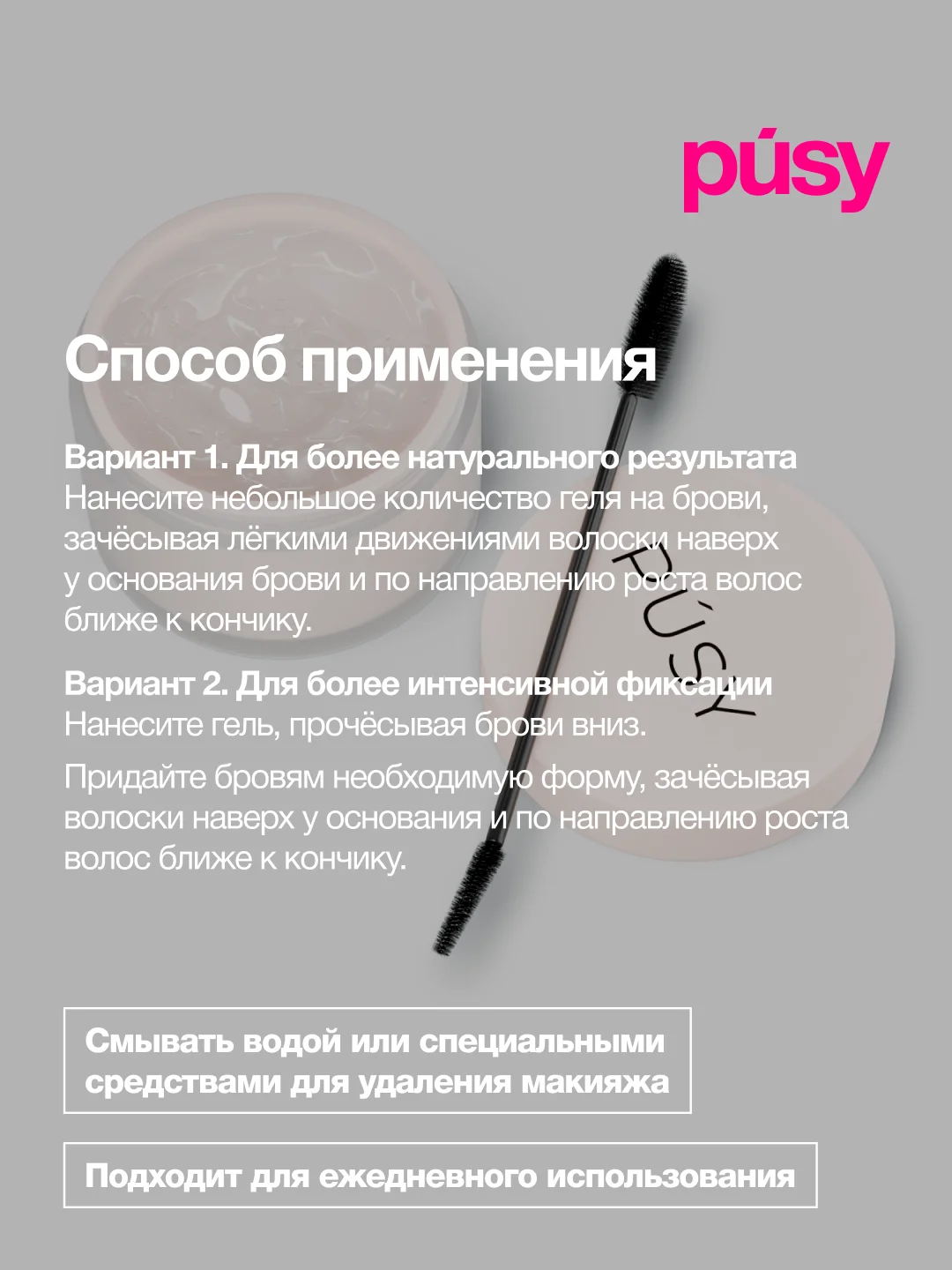 Гель для бровей профессиональный с щеточкой PUSY